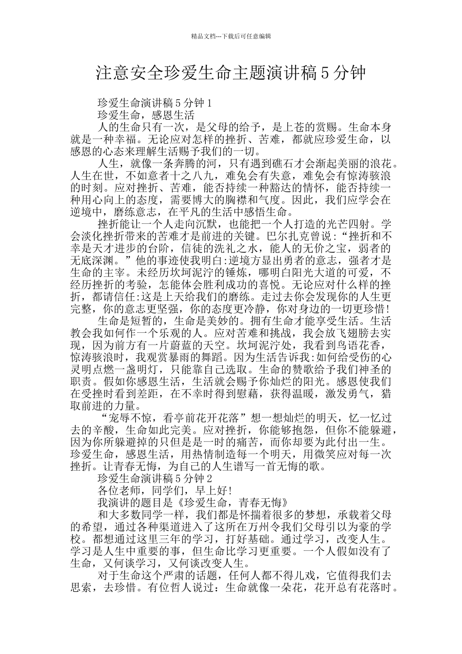 注意安全珍爱生命主题演讲稿5分钟_第1页