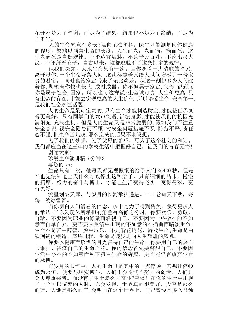 注意安全珍爱生命主题演讲稿5分钟_第2页