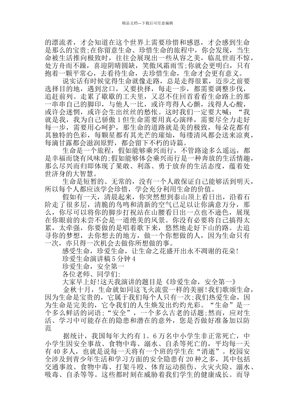 注意安全珍爱生命主题演讲稿5分钟_第3页
