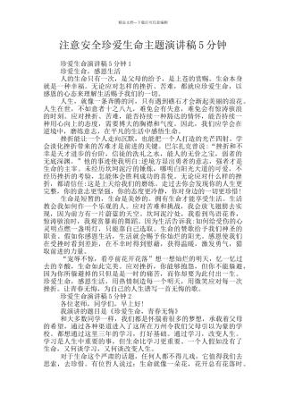 注意安全珍爱生命主题演讲稿5分钟