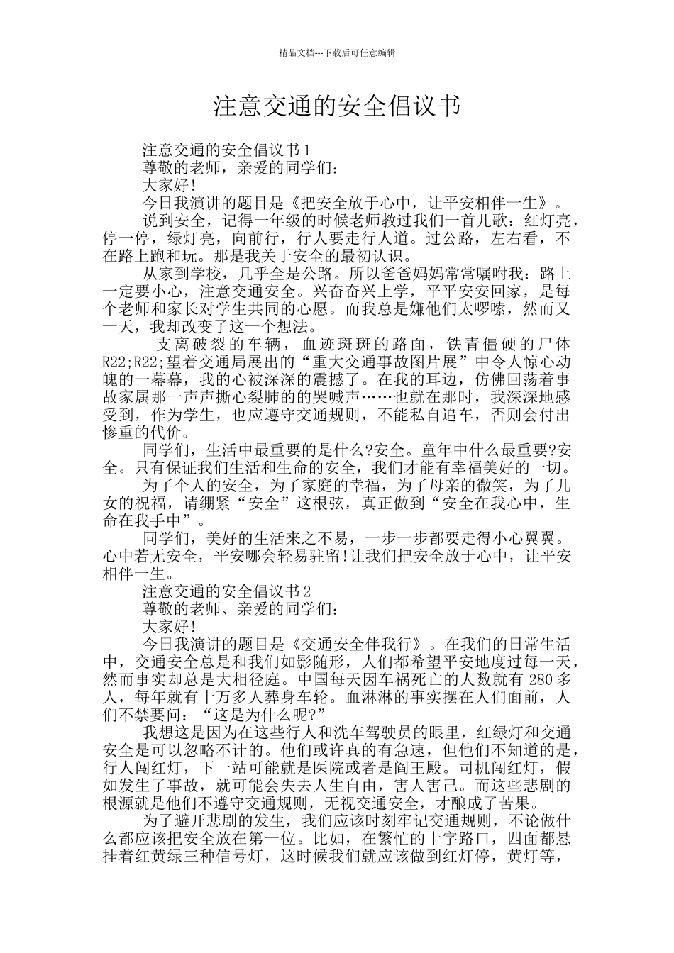 注意交通的安全倡议书_第1页