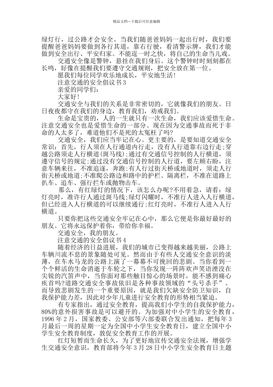 注意交通的安全倡议书_第2页