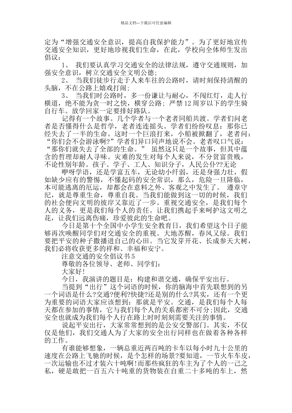 注意交通的安全倡议书_第3页