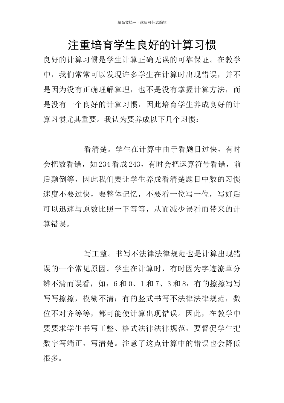 注重培养学生良好的计算习惯_第1页
