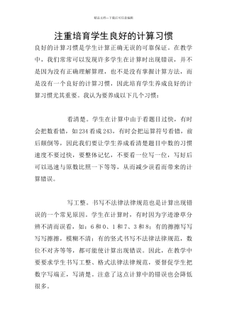 注重培养学生良好的计算习惯