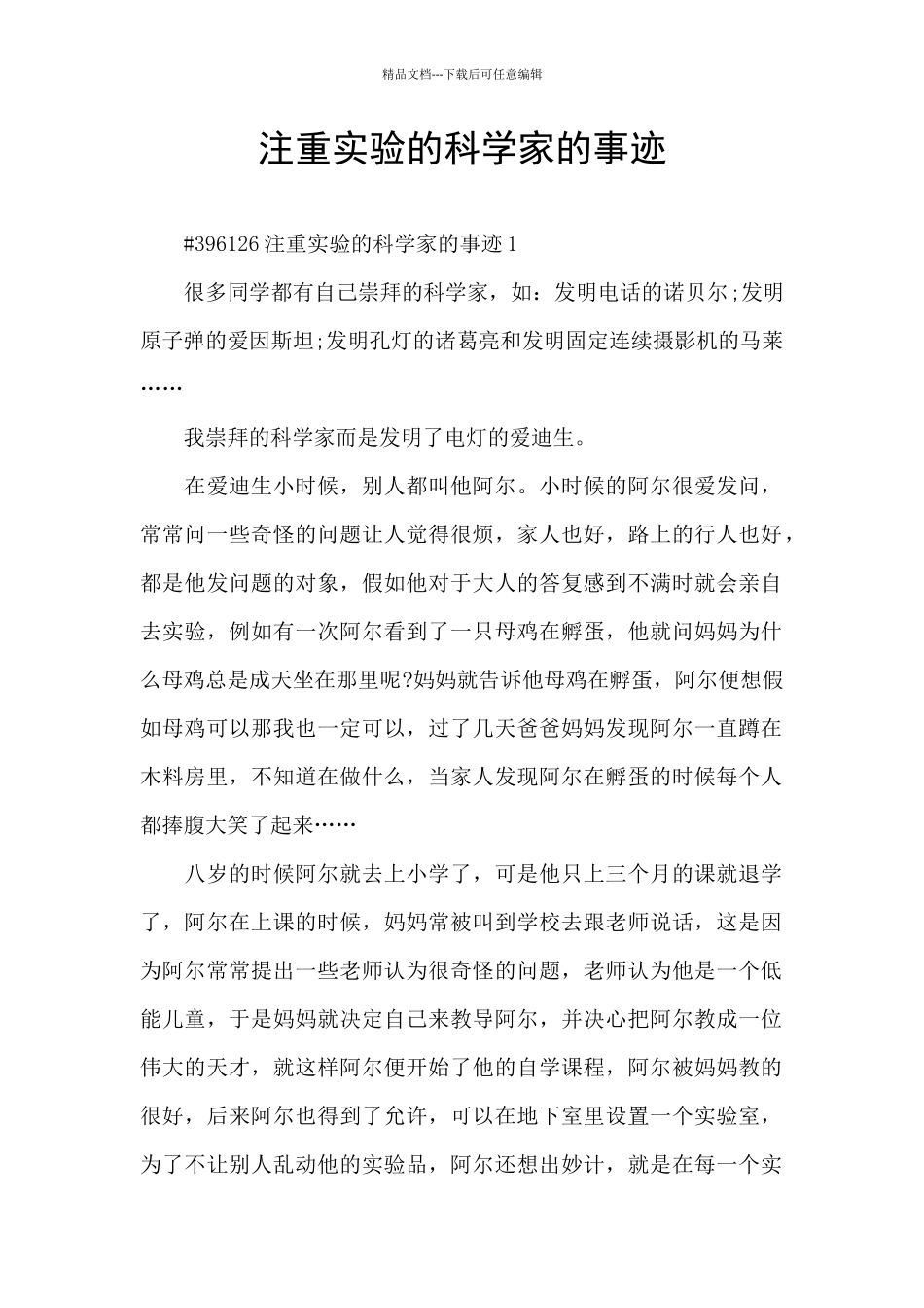 注重实验的科学家的事迹_第1页