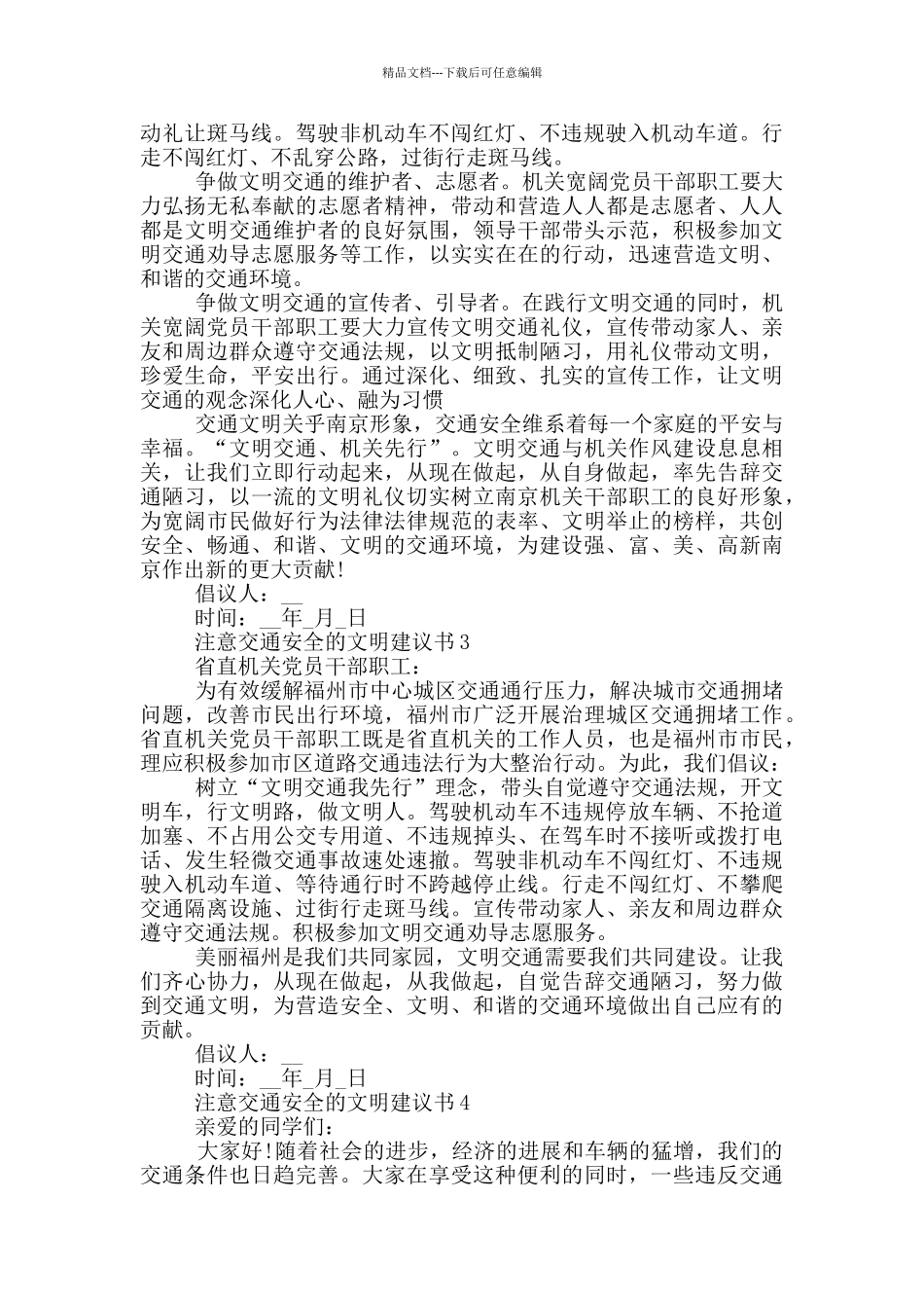 注意交通安全的文明建议书_第2页