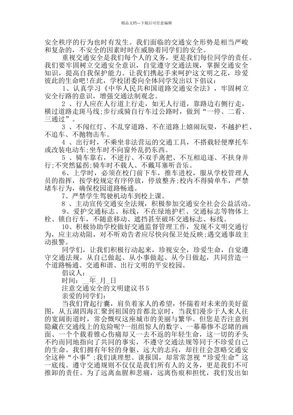 注意交通安全的文明建议书_第3页