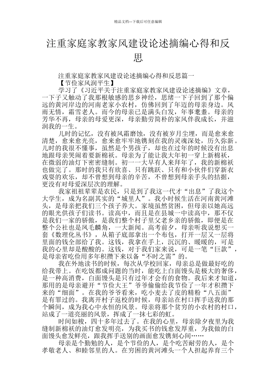 注重家庭家教家风建设论述摘编心得和反思_第1页