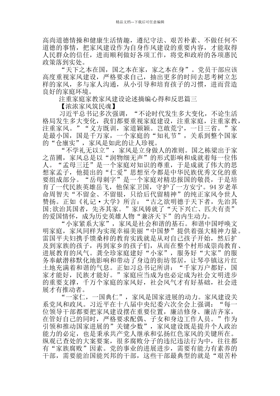 注重家庭家教家风建设论述摘编心得和反思_第3页