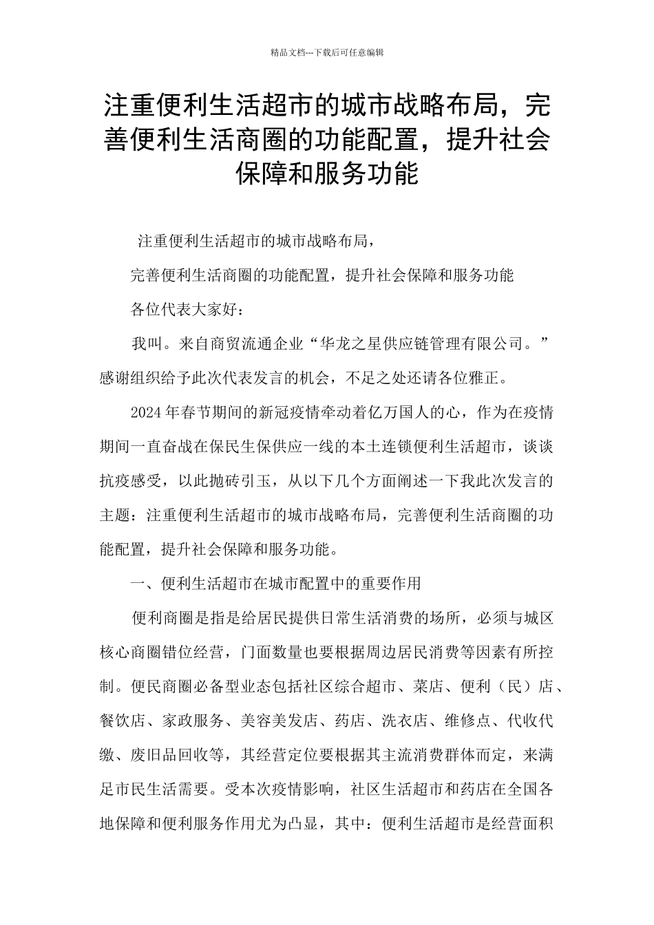 注重便利生活超市的城市战略布局_第1页