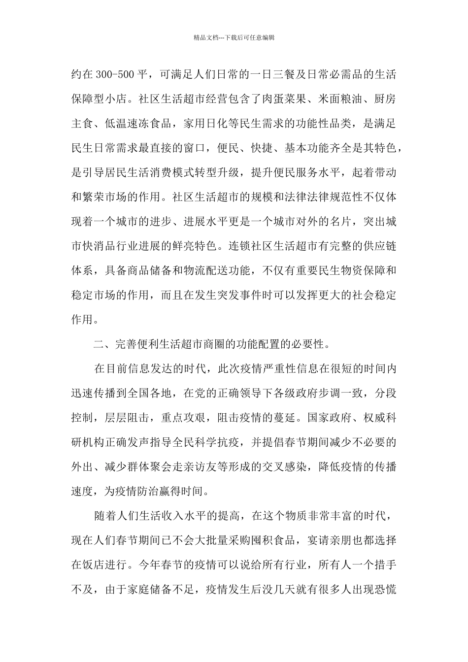 注重便利生活超市的城市战略布局_第2页