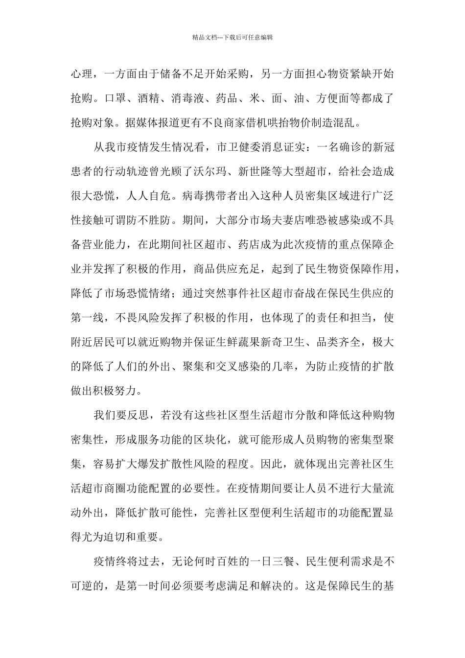 注重便利生活超市的城市战略布局_第3页