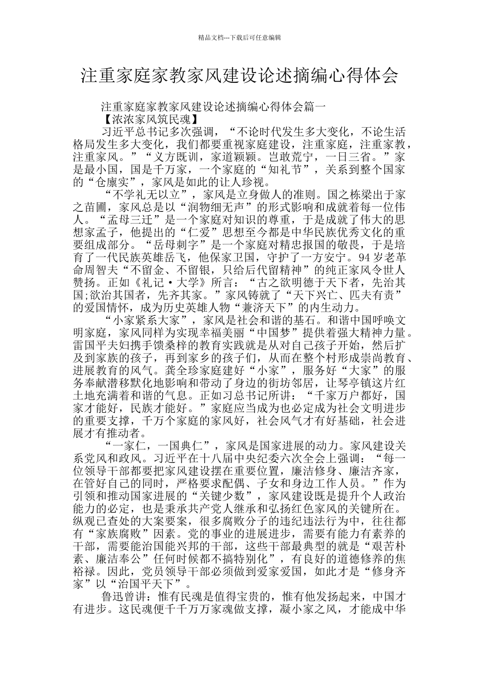 注重家庭家教家风建设论述摘编心得体会_第1页