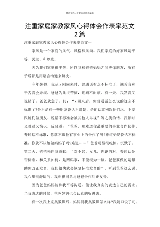 注重家庭家教家风心得体会作表率范文2篇