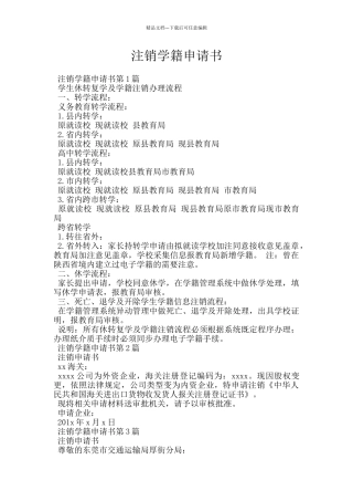 注销学籍申请书