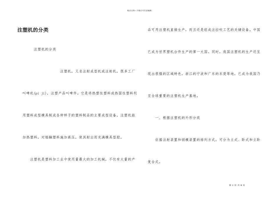 注塑机的分类_第1页
