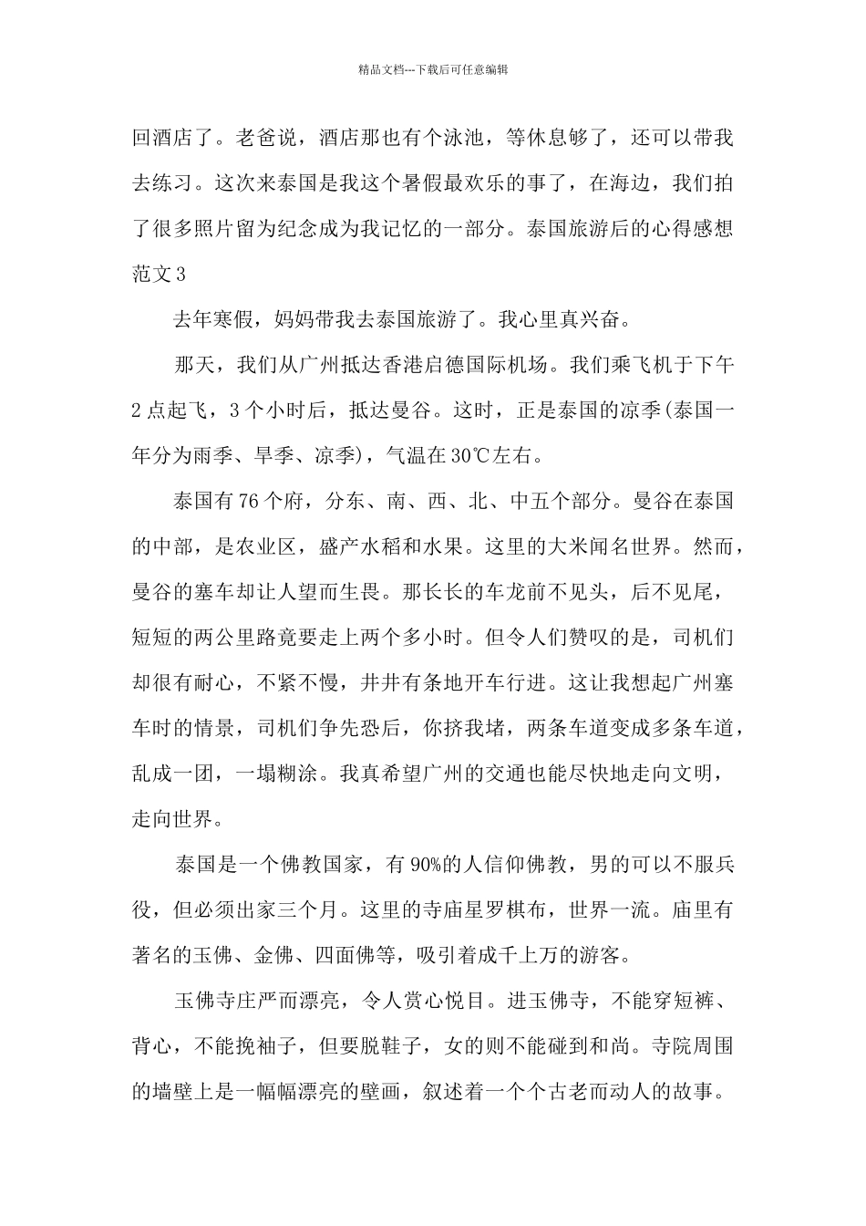 泰国旅游后的心得感想_第3页