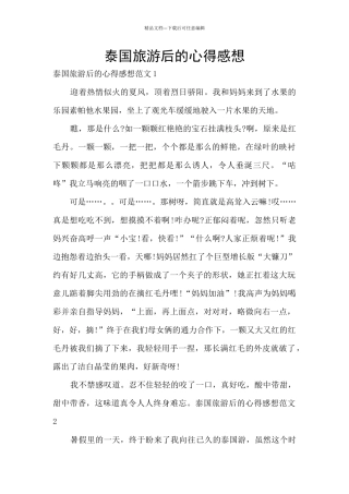 泰国旅游后的心得感想