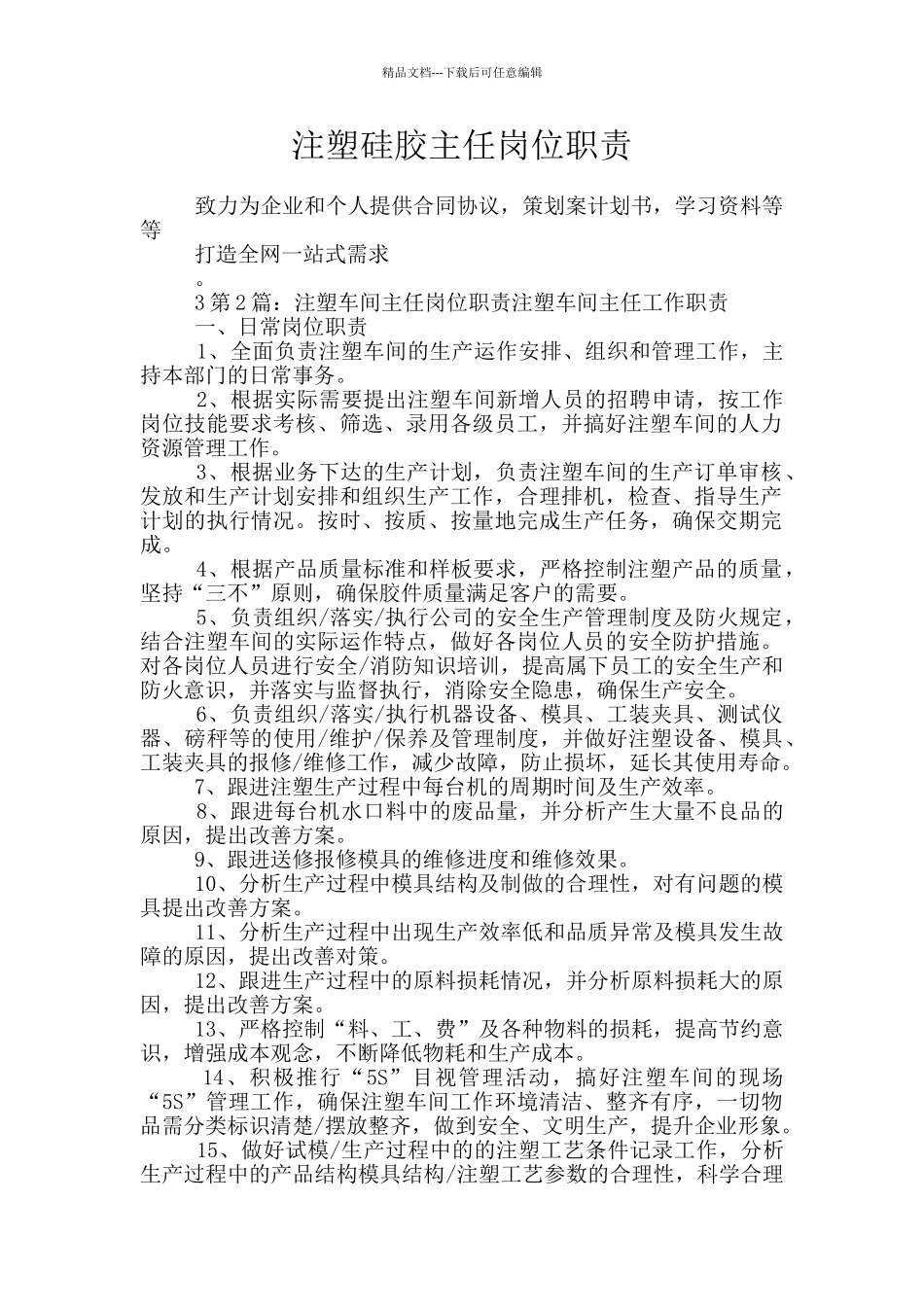 注塑硅胶主任岗位职责_第1页