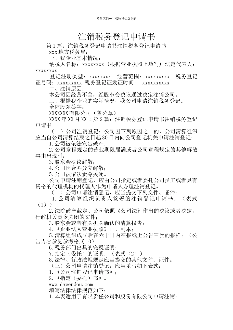 注销税务登记申请书_第1页