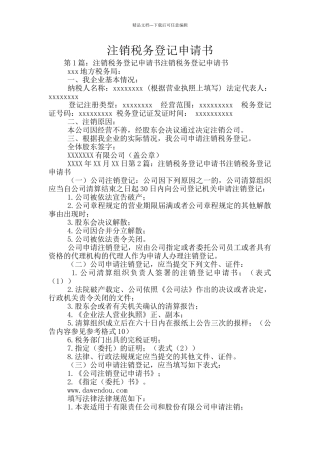 注销税务登记申请书