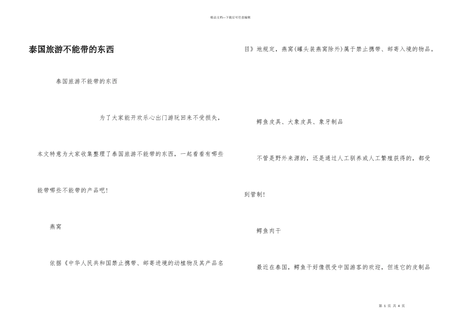 泰国旅游不能带的东西_第1页