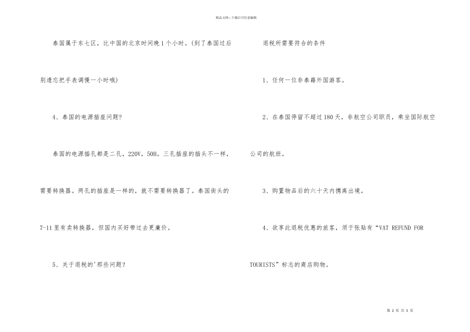 泰国旅游注意事项说明介绍_第2页