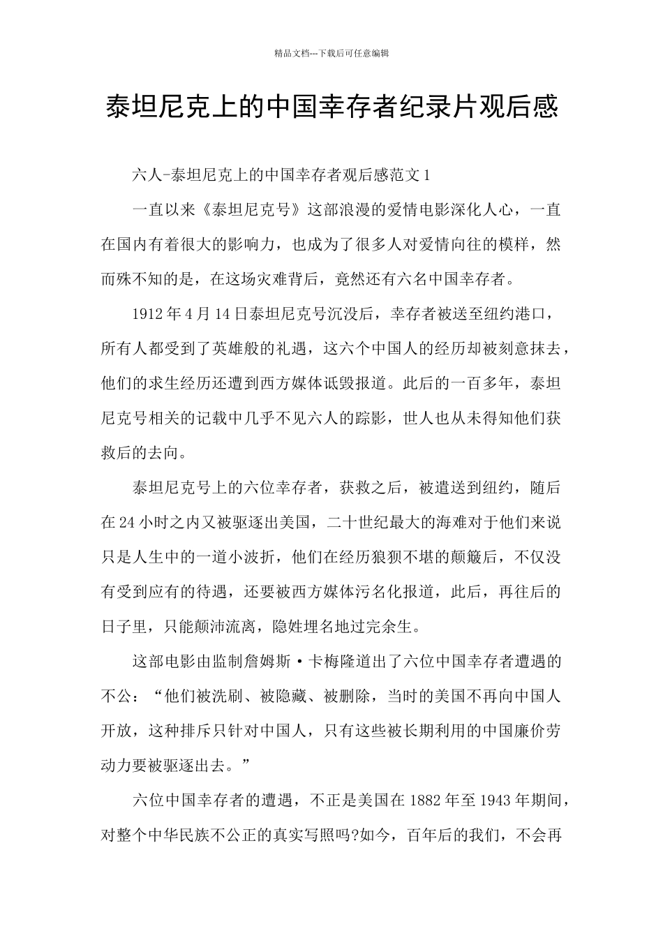 泰坦尼克上的中国幸存者纪录片观后感_第1页