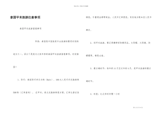 泰国甲米旅游注意事项