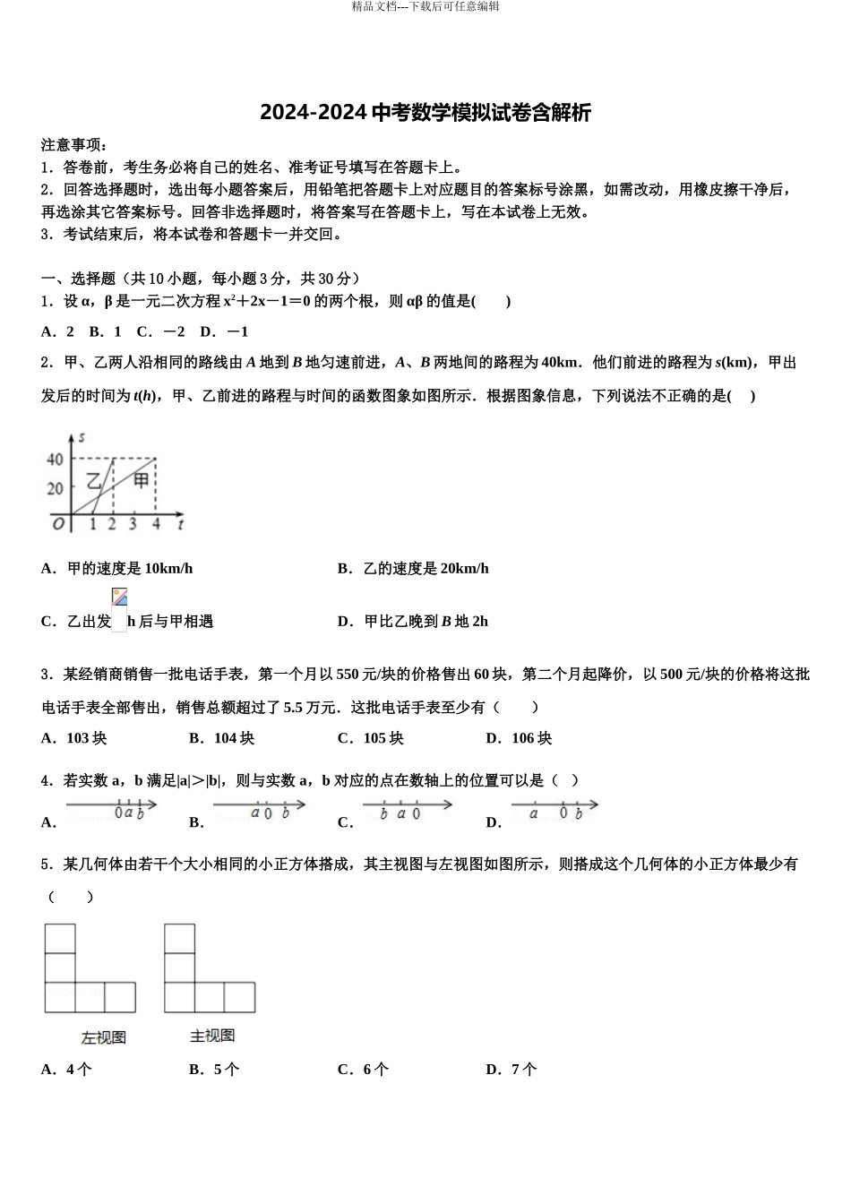 泰安市重点名校中考考前最后一卷数学试卷含解析_第1页