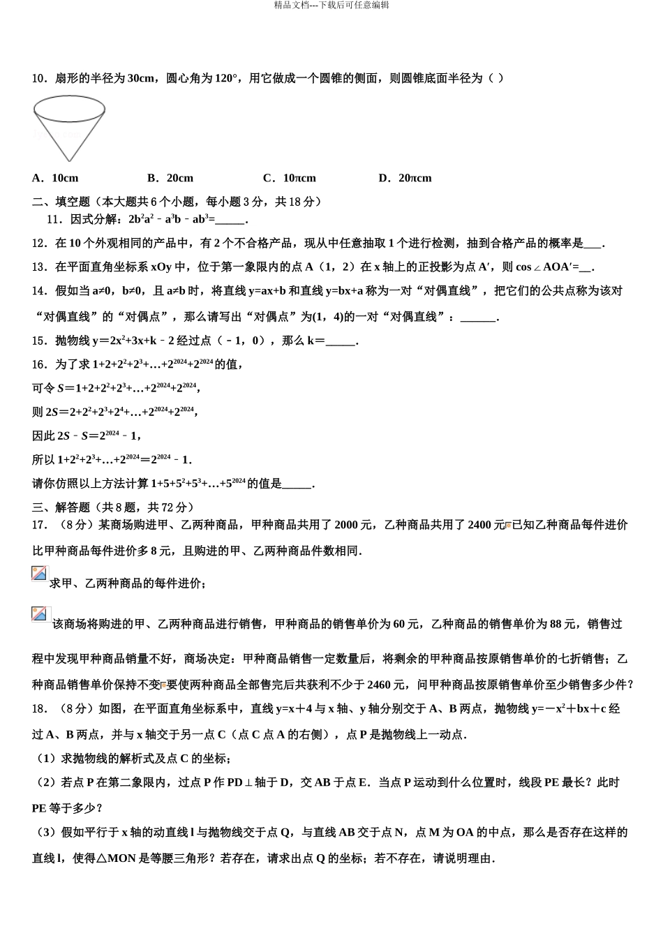 泰安市重点名校中考考前最后一卷数学试卷含解析_第3页