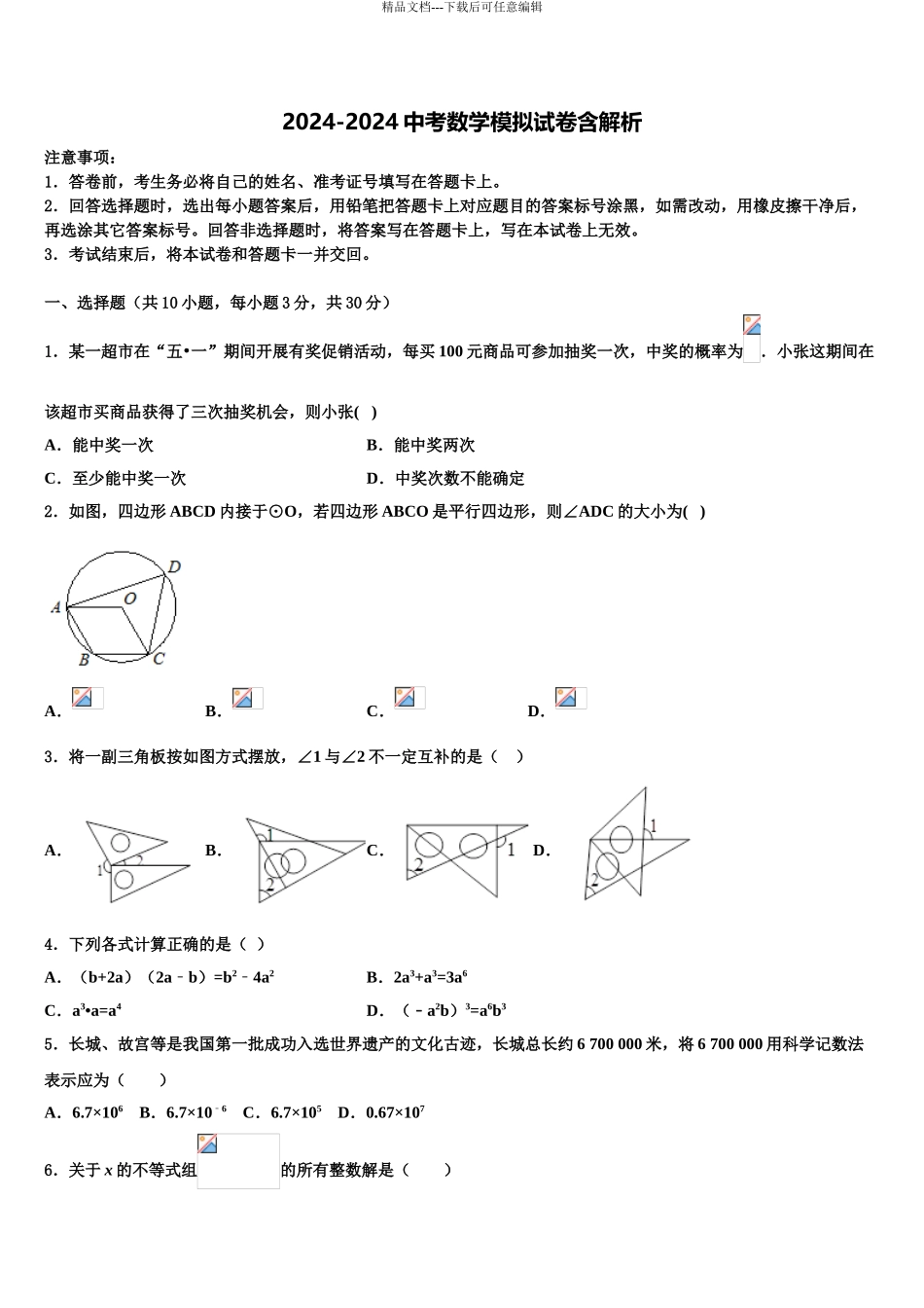 泰安市重点中学中考一模数学试题含解析_第1页
