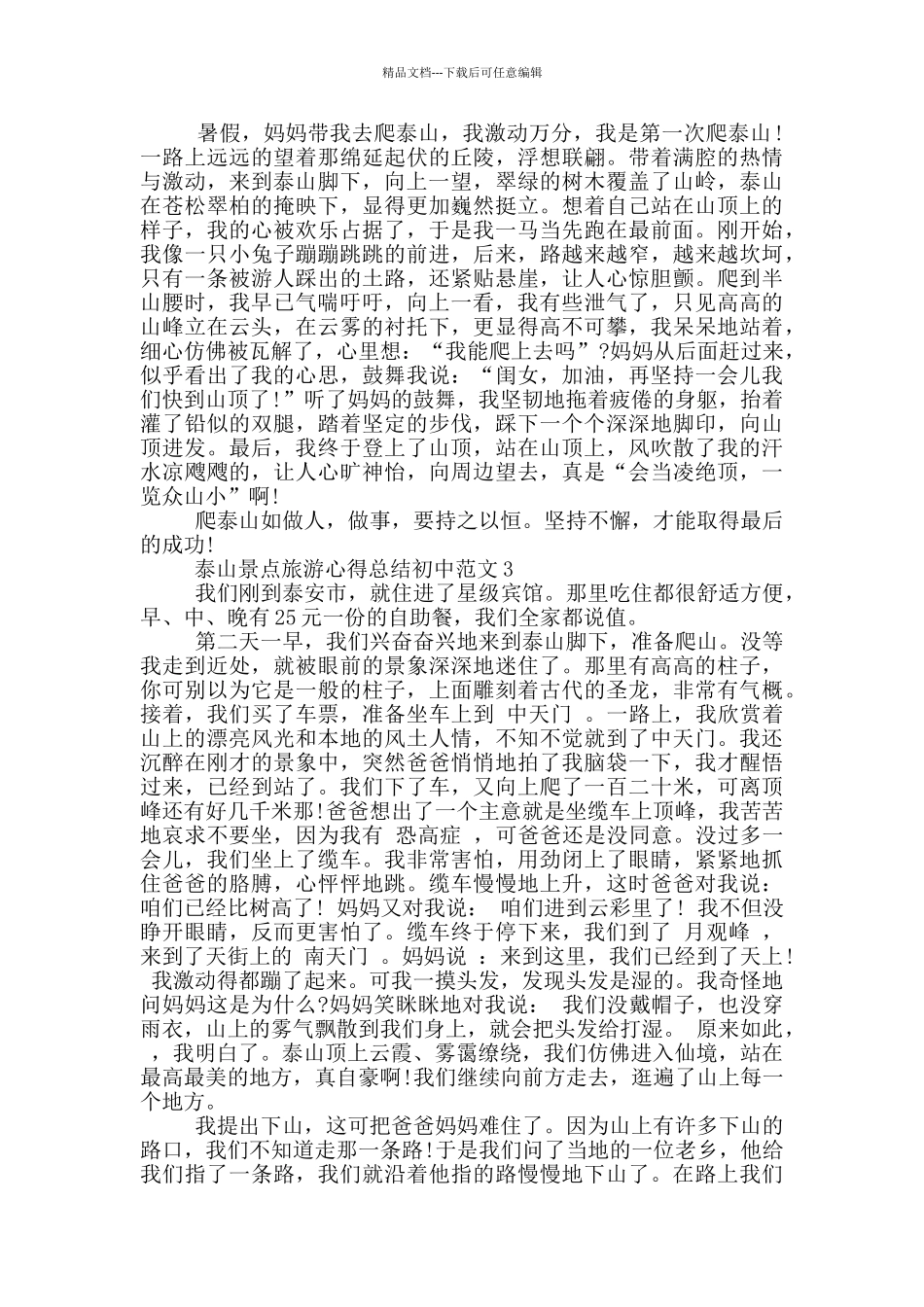 泰山景点旅游心得总结初中范文5篇_第2页