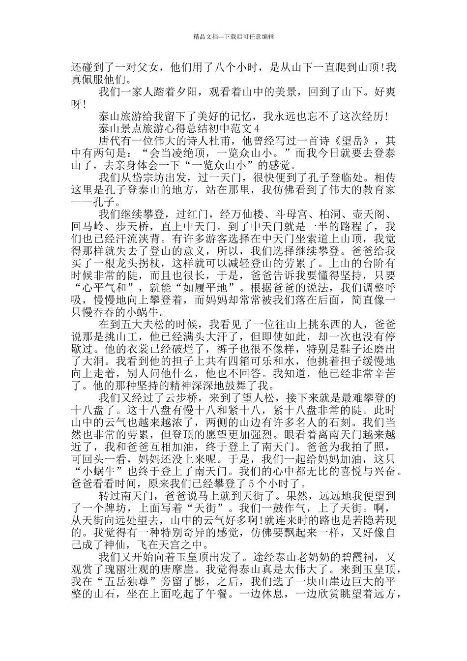 泰山景点旅游心得总结初中范文5篇_第3页