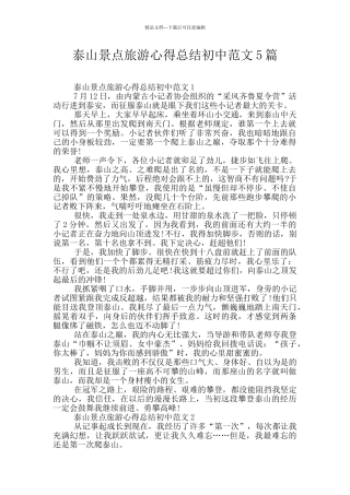 泰山景点旅游心得总结初中范文5篇