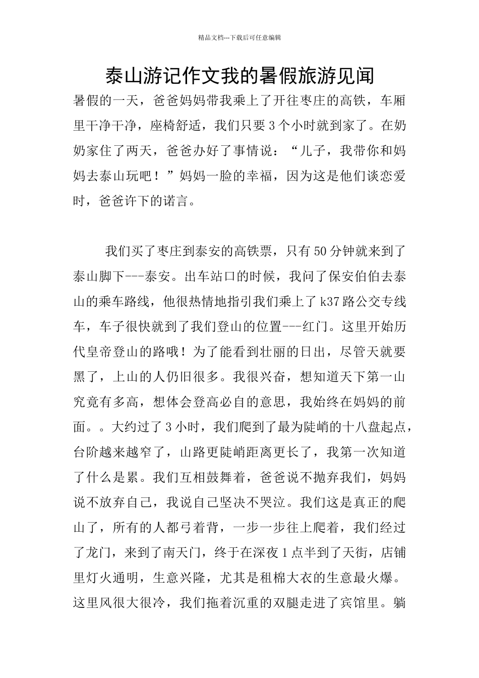 泰山游记作文我的暑假旅游见闻_第1页