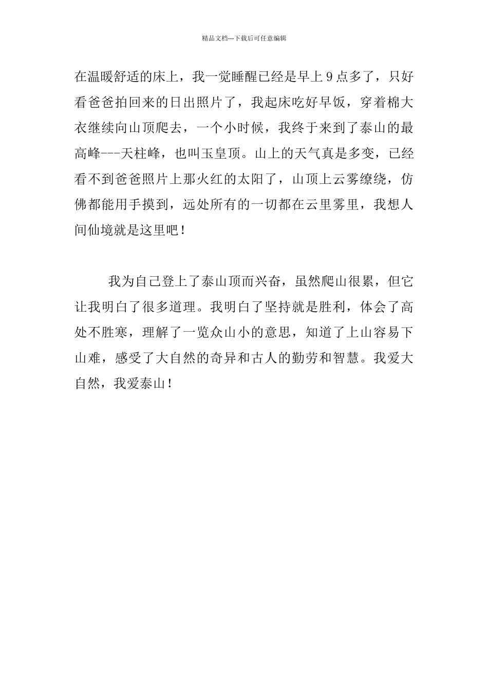 泰山游记作文我的暑假旅游见闻_第2页