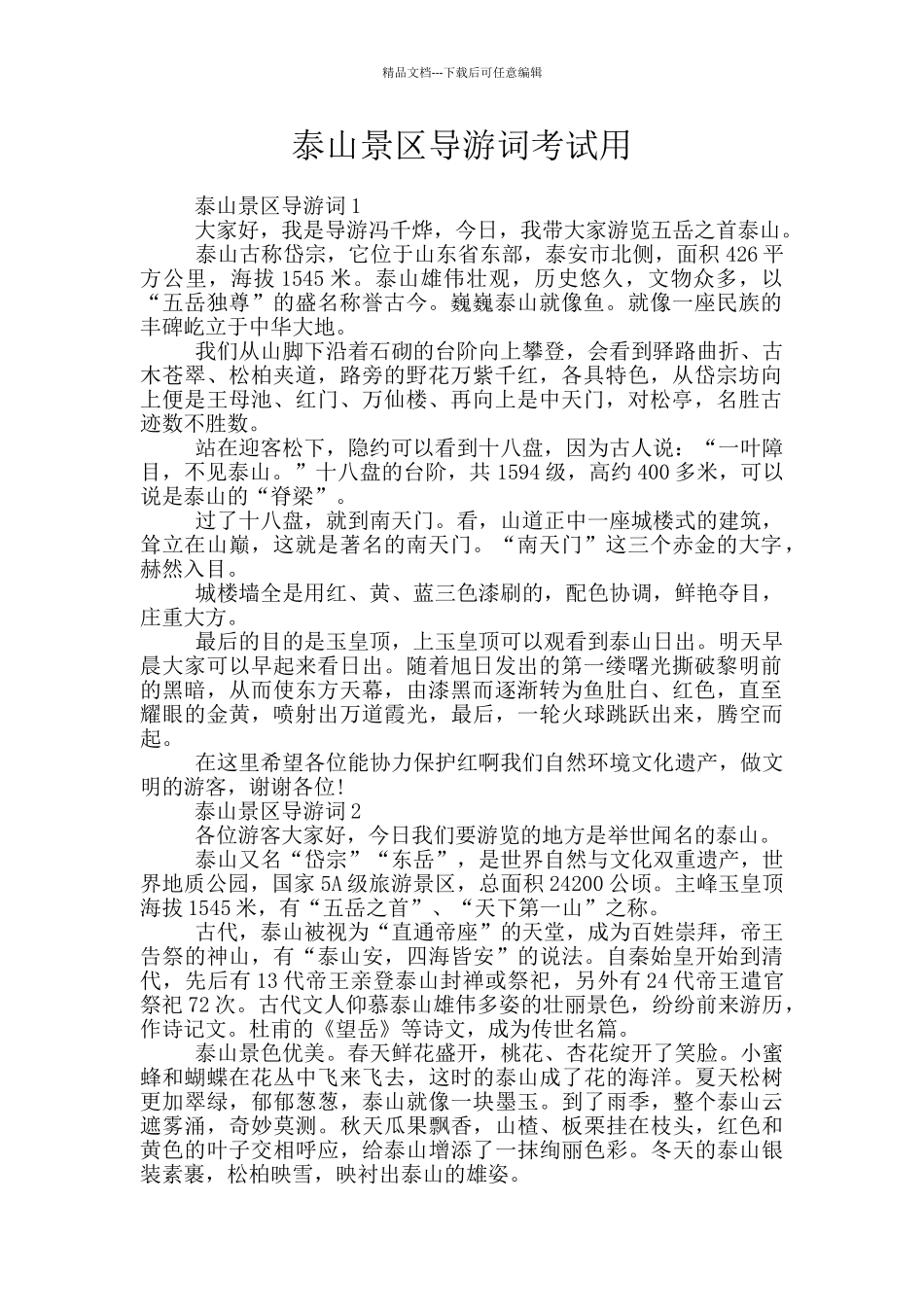 泰山景区导游词考试用_第1页