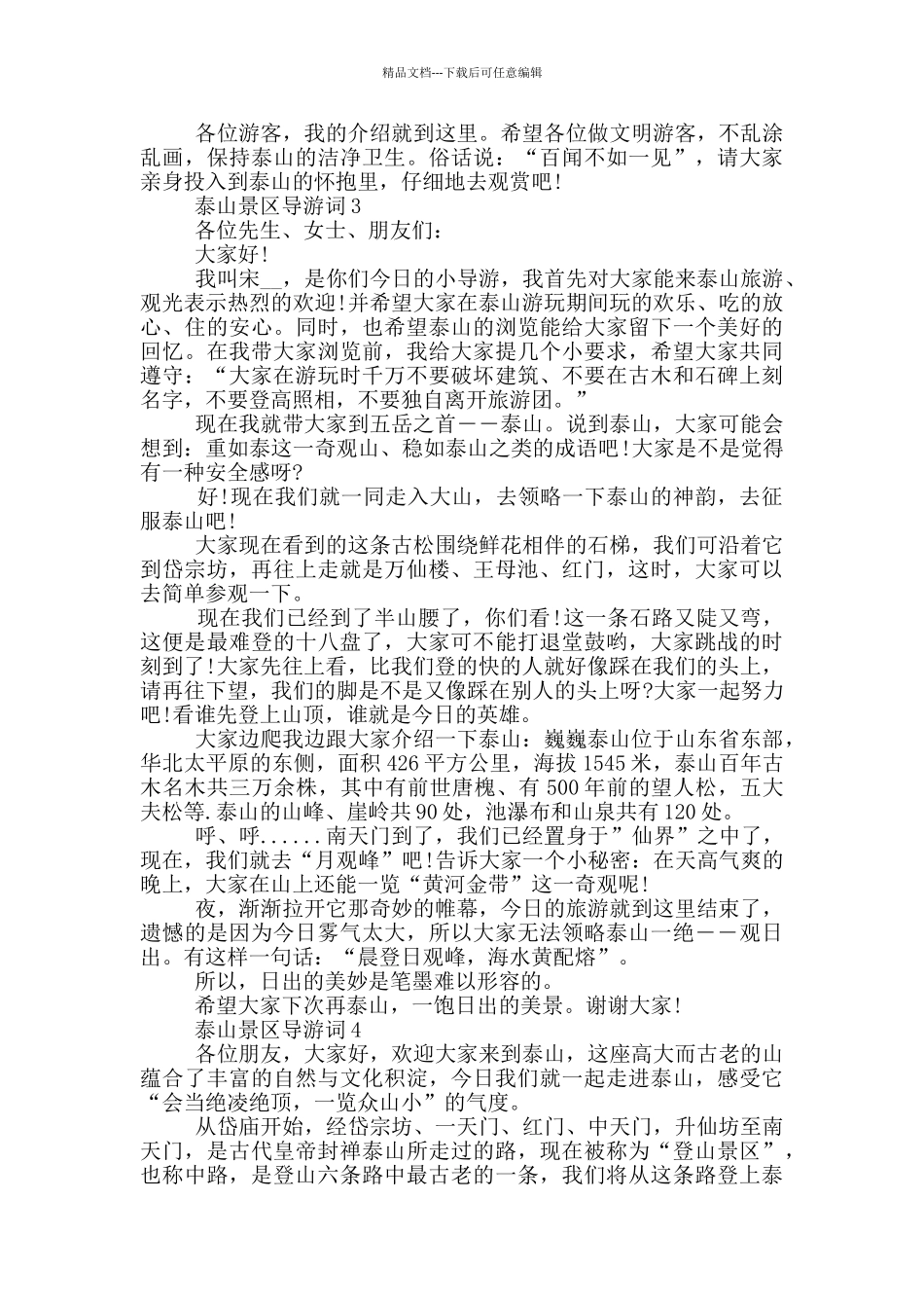 泰山景区导游词考试用_第2页