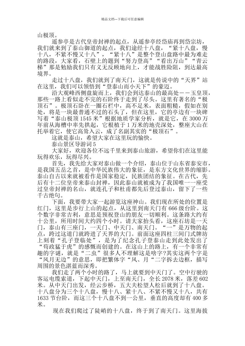 泰山景区导游词考试用_第3页