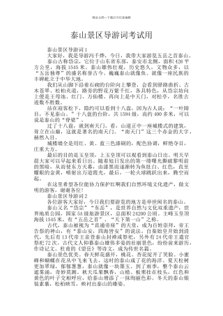 泰山景区导游词考试用