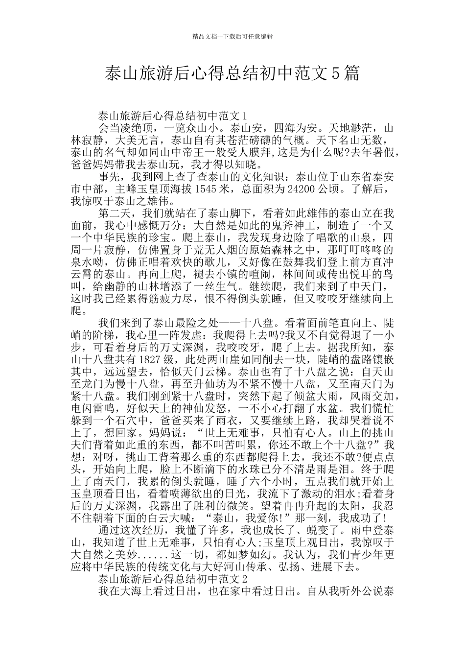 泰山旅游后心得总结初中范文5篇_第1页