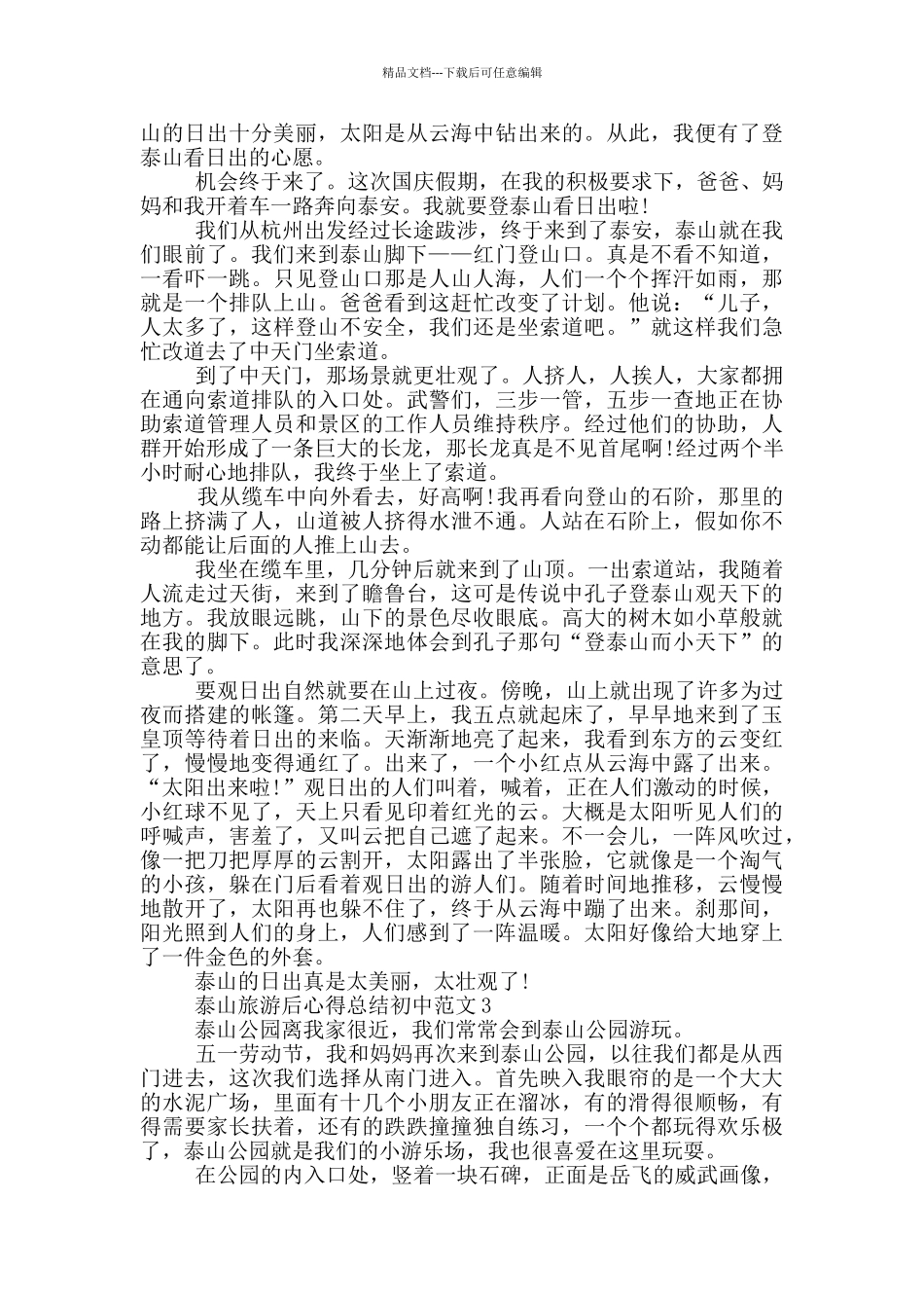 泰山旅游后心得总结初中范文5篇_第2页