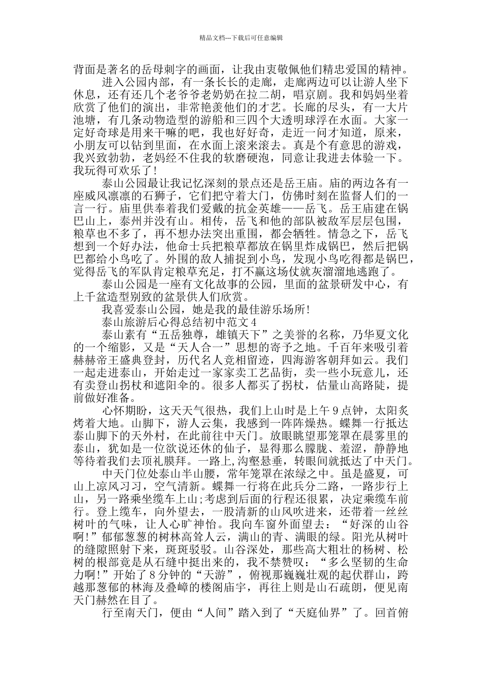 泰山旅游后心得总结初中范文5篇_第3页