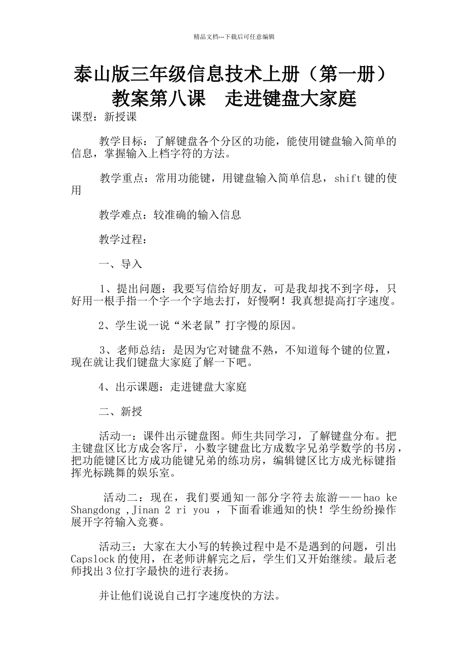 泰山版三年级信息技术上册教案第八课_第1页