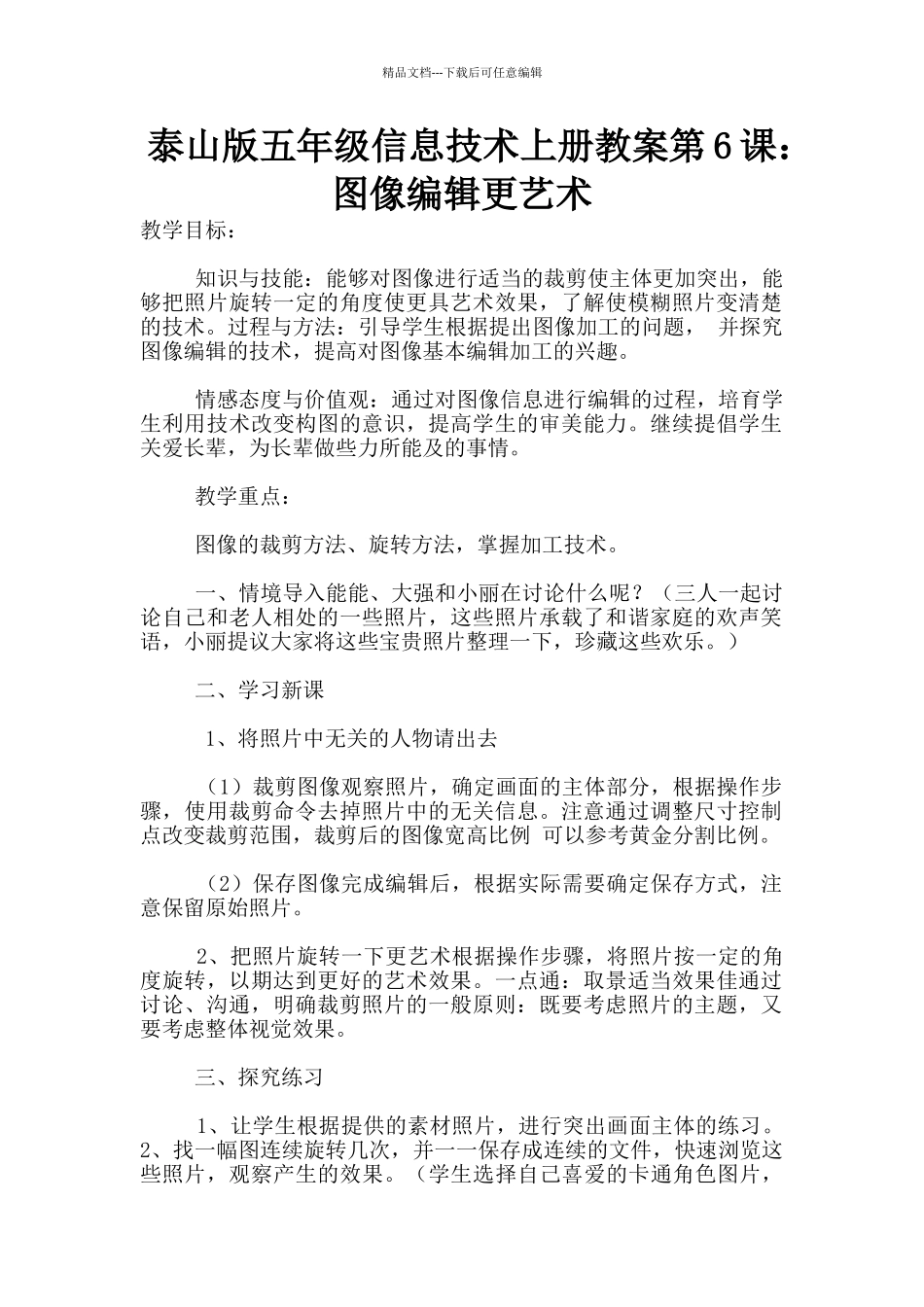 泰山版五年级信息技术上册教案第6课：图像编辑更艺术_第1页