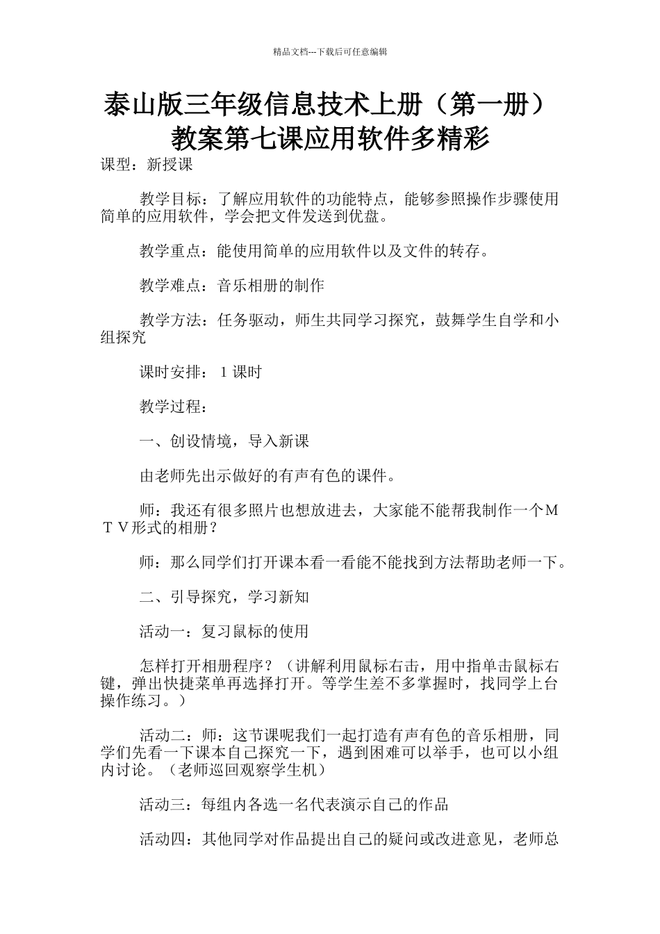 泰山版三年级信息技术上册教案第七课应用软件多精彩_第1页