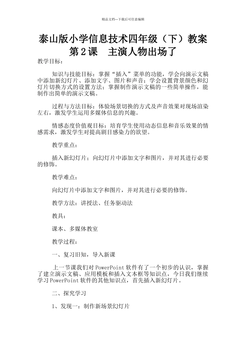 泰山版小学信息技术四年级教案第2课_第1页