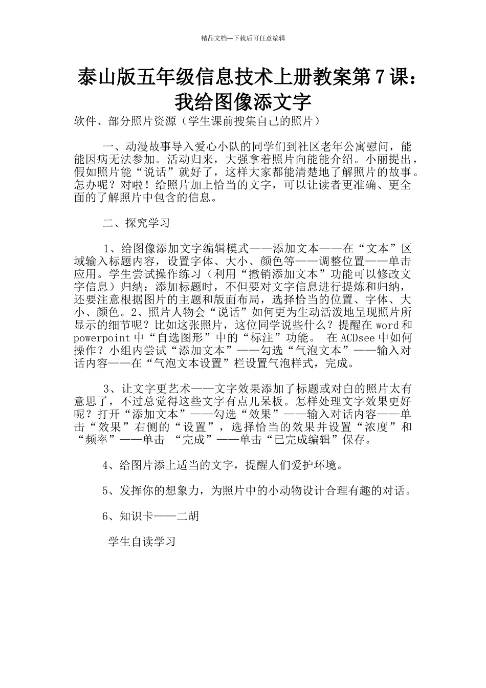 泰山版五年级信息技术上册教案第7课：我给图像添文字_第1页